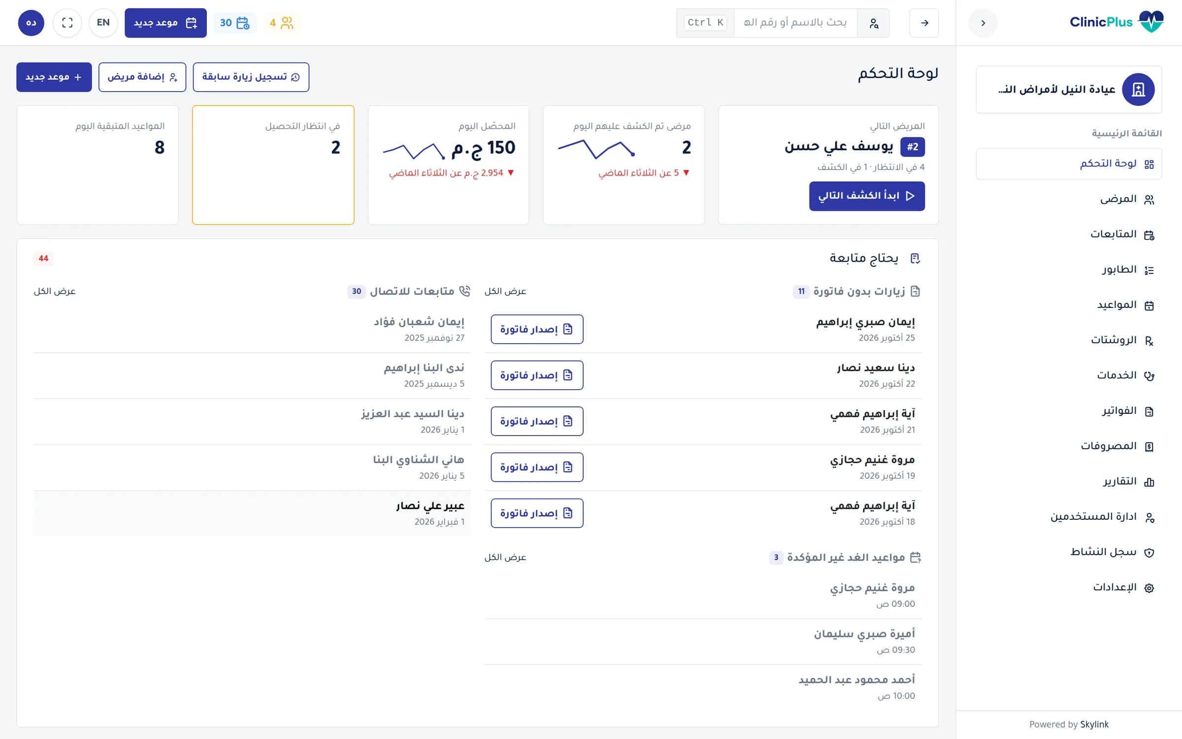لوحة التحكم في ClinicPlus: المريض التالي، كشوفات النهارده والمحصّل
