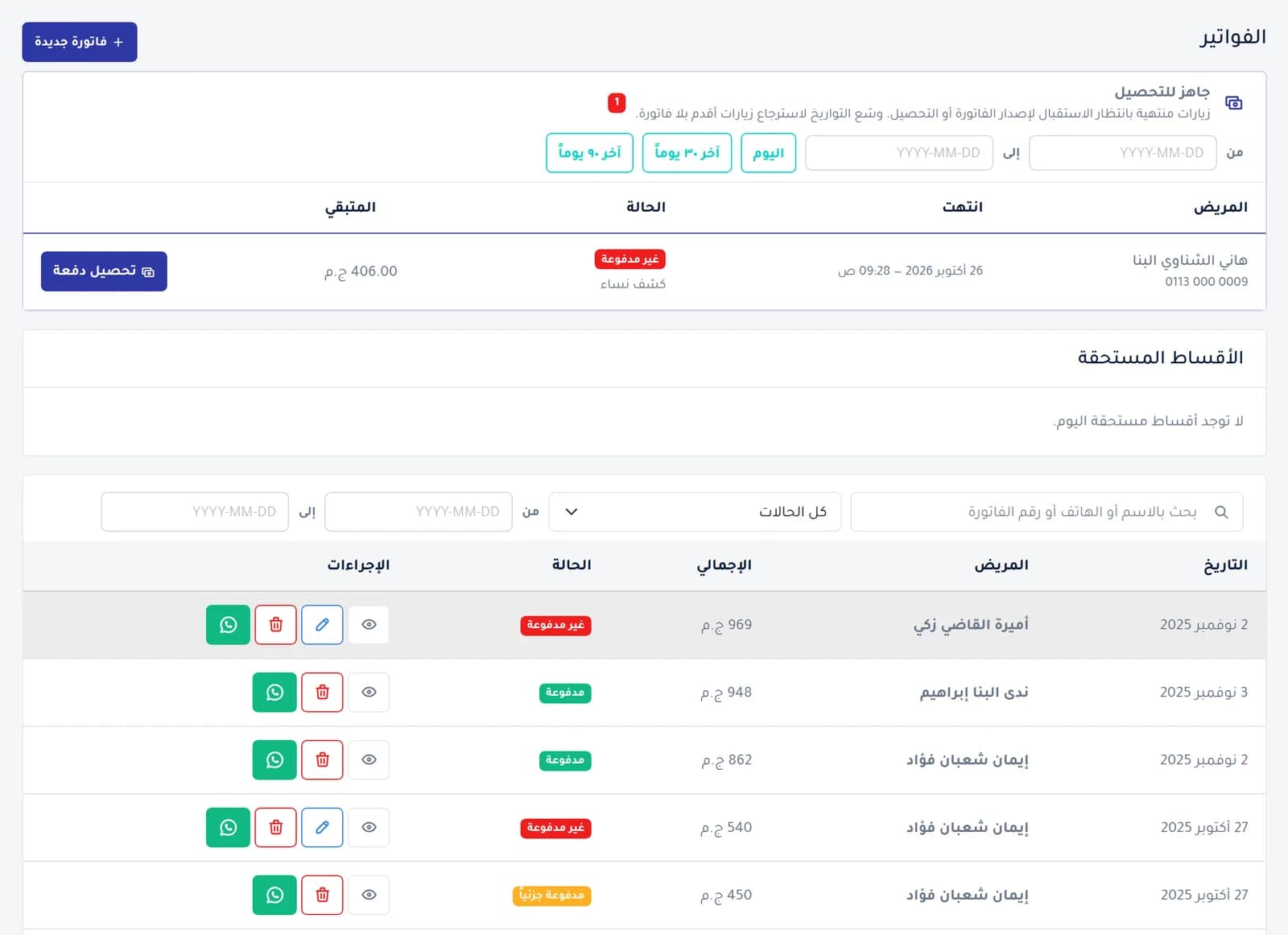 الفواتير والتقسيط